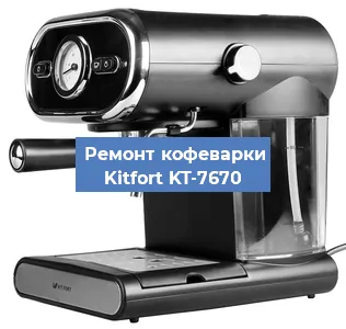 Ремонт платы управления на кофемашине Kitfort KT-7670 в Нижнем Новгороде